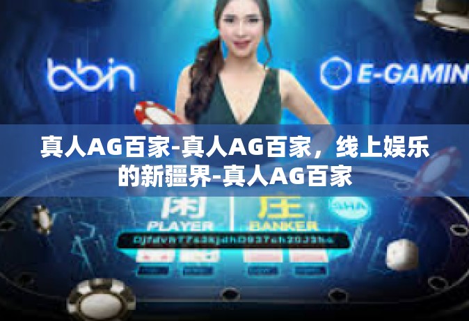 真人AG百家-真人AG百家，线上娱乐的新疆界-真人AG百家