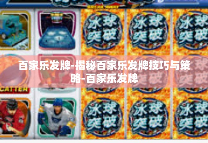 百家乐发牌-揭秘百家乐发牌技巧与策略-百家乐发牌