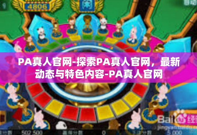 PA真人官网-探索PA真人官网，最新动态与特色内容-PA真人官网