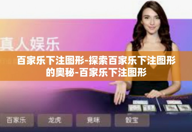 百家乐下注图形-探索百家乐下注图形的奥秘-百家乐下注图形