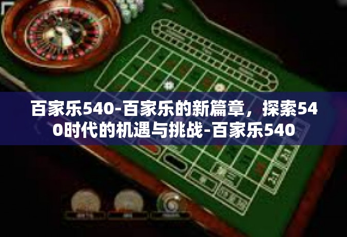 百家乐540-百家乐的新篇章，探索540时代的机遇与挑战-百家乐540
