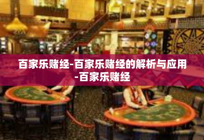 百家乐赌经-百家乐赌经的解析与应用-百家乐赌经