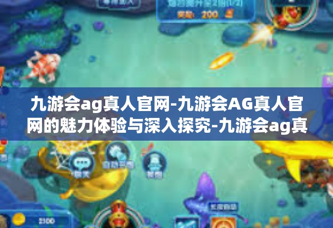 九游会ag真人官网-九游会AG真人官网的魅力体验与深入探究-九游会ag真人官网