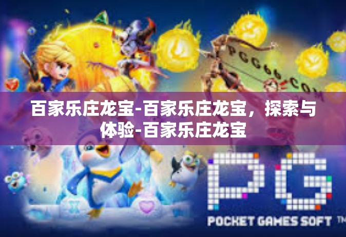 百家乐庄龙宝-百家乐庄龙宝，探索与体验-百家乐庄龙宝