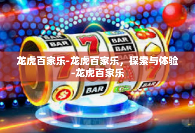 龙虎百家乐-龙虎百家乐，探索与体验-龙虎百家乐