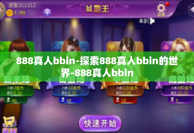 888真人bbin-探索888真人bbin的世界-888真人bbin