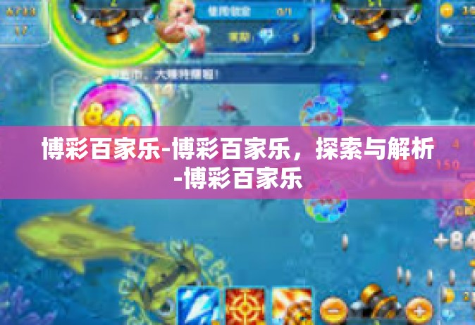 博彩百家乐-博彩百家乐，探索与解析-博彩百家乐
