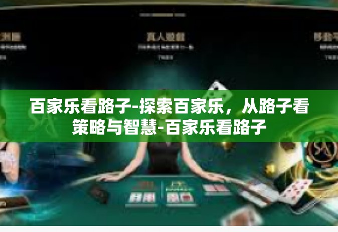 百家乐看路子-探索百家乐，从路子看策略与智慧-百家乐看路子