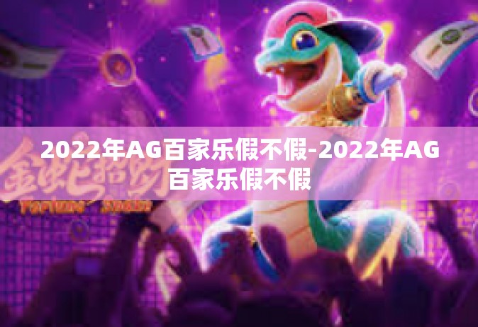 2022年AG百家乐假不假-2022年AG百家乐假不假