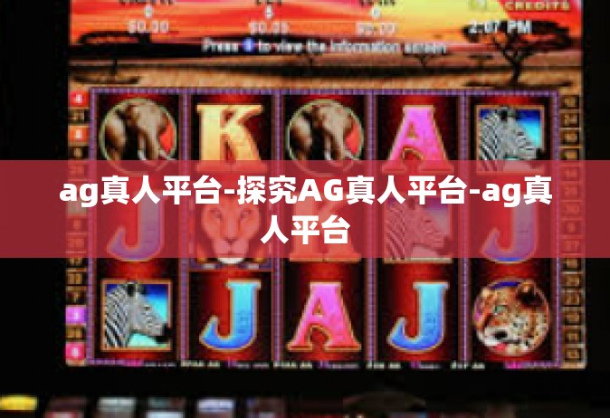ag真人平台-探究AG真人平台-ag真人平台