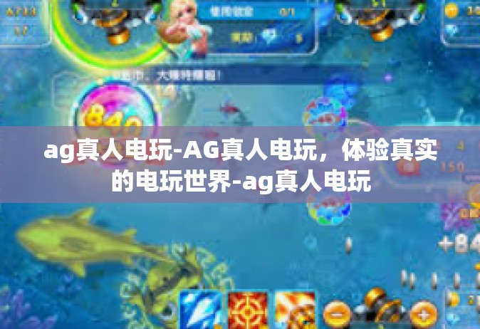 ag真人电玩-AG真人电玩，体验真实的电玩世界-ag真人电玩