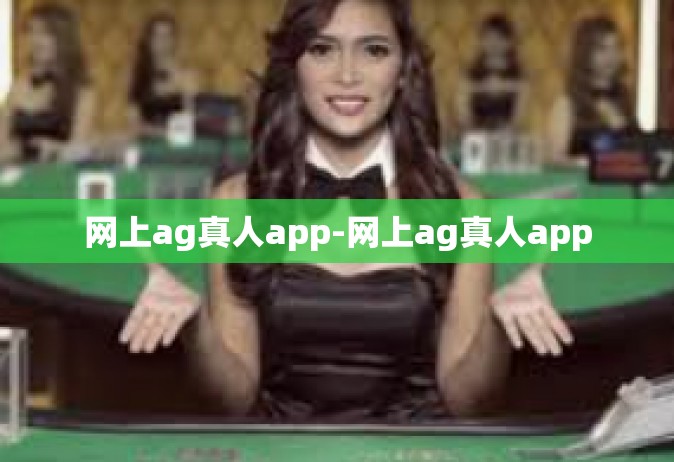 网上ag真人app-网上ag真人app