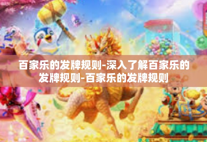 百家乐的发牌规则-深入了解百家乐的发牌规则-百家乐的发牌规则