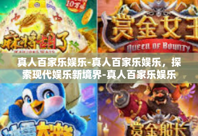 真人百家乐娱乐-真人百家乐娱乐，探索现代娱乐新境界-真人百家乐娱乐
