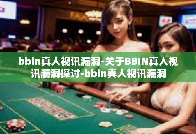 bbin真人视讯漏洞-关于BBIN真人视讯漏洞探讨-bbin真人视讯漏洞