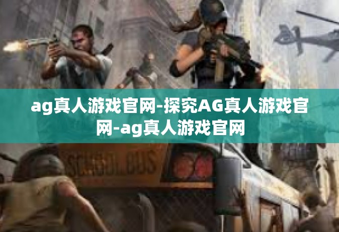 ag真人游戏官网-探究AG真人游戏官网-ag真人游戏官网