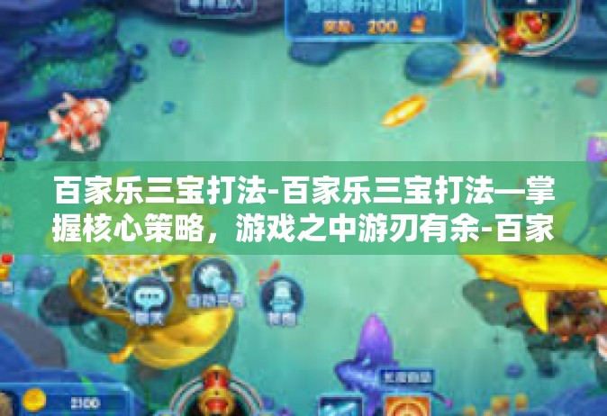 百家乐三宝打法-百家乐三宝打法—掌握核心策略，游戏之中游刃有余-百家乐三宝打法