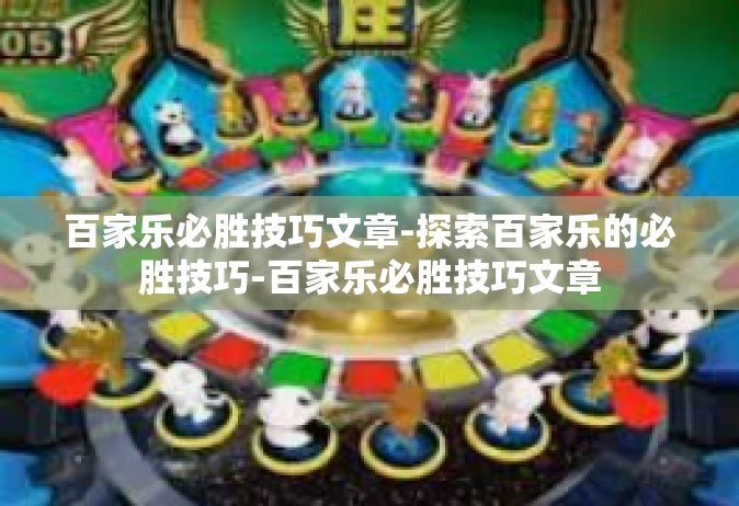 百家乐必胜技巧文章-探索百家乐的必胜技巧-百家乐必胜技巧文章
