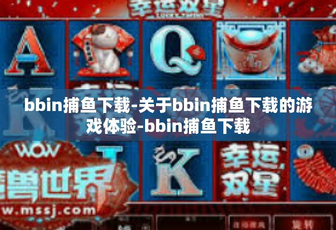 bbin捕鱼下载-关于bbin捕鱼下载的游戏体验-bbin捕鱼下载