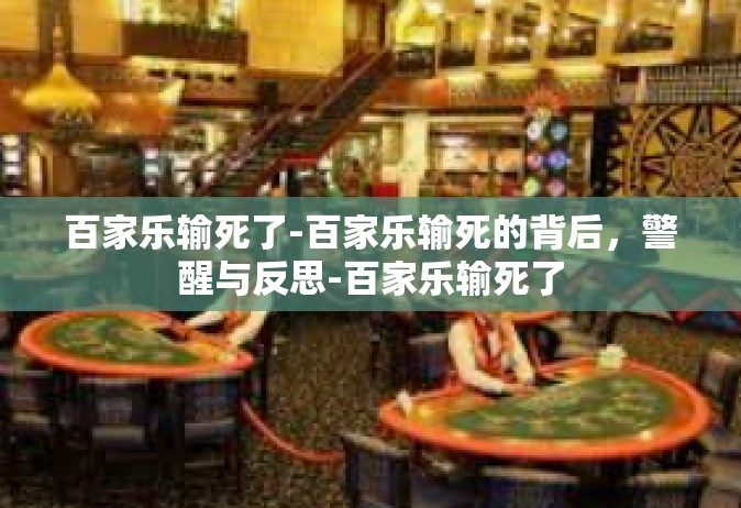 百家乐输死了-百家乐输死的背后，警醒与反思-百家乐输死了