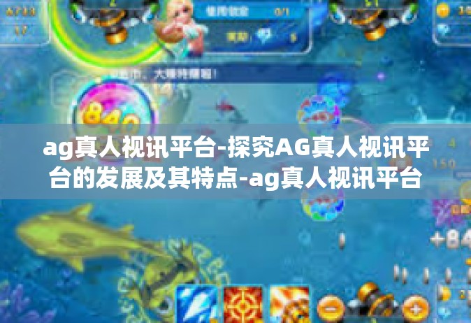 ag真人视讯平台-探究AG真人视讯平台的发展及其特点-ag真人视讯平台