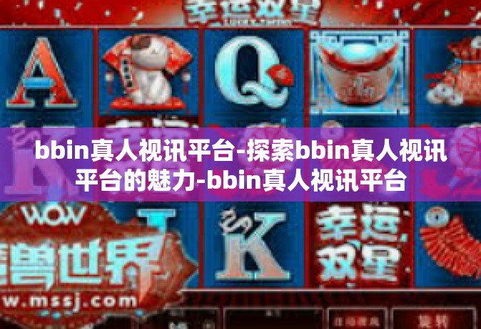 bbin真人视讯平台-探索bbin真人视讯平台的魅力-bbin真人视讯平台