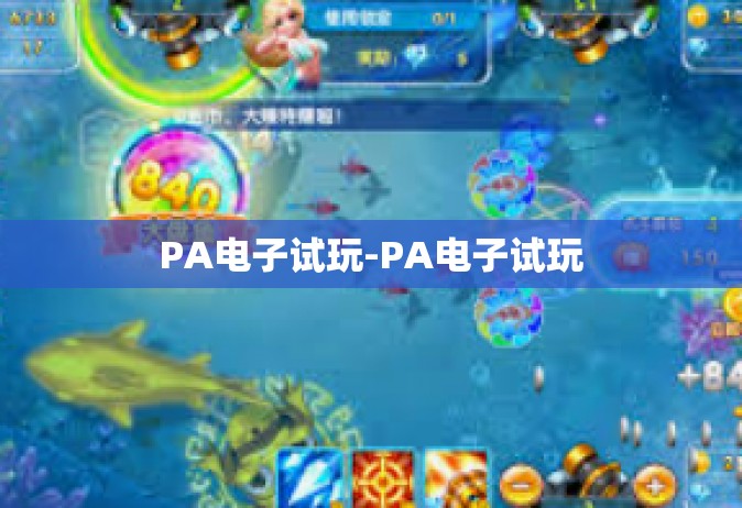 PA电子试玩-PA电子试玩