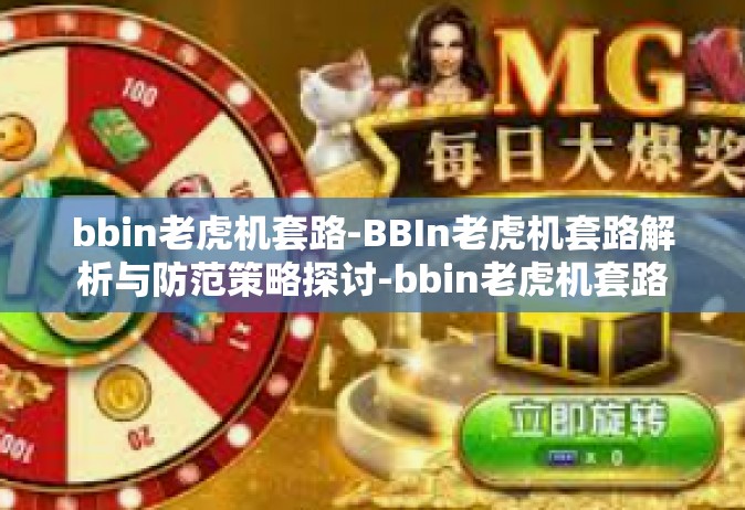bbin老虎机套路-BBIn老虎机套路解析与防范策略探讨-bbin老虎机套路