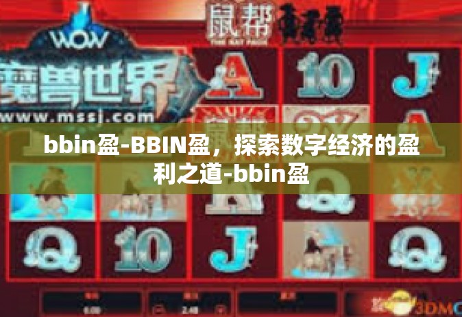 bbin盈-BBIN盈，探索数字经济的盈利之道-bbin盈