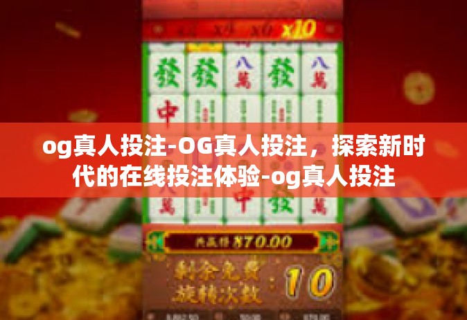 og真人投注-OG真人投注，探索新时代的在线投注体验-og真人投注