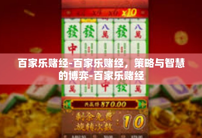 百家乐赌经-百家乐赌经，策略与智慧的博弈-百家乐赌经