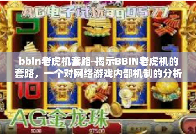 bbin老虎机套路-揭示BBIN老虎机的套路，一个对网络游戏内部机制的分析与警告-bbin老虎机套路