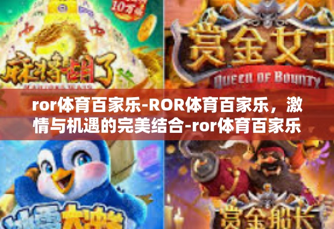 ror体育百家乐-ROR体育百家乐，激情与机遇的完美结合-ror体育百家乐