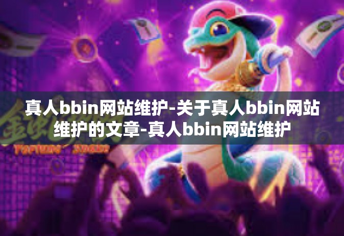 真人bbin网站维护-关于真人bbin网站维护的文章-真人bbin网站维护