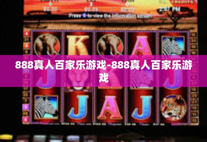 888真人百家乐游戏-888真人百家乐游戏