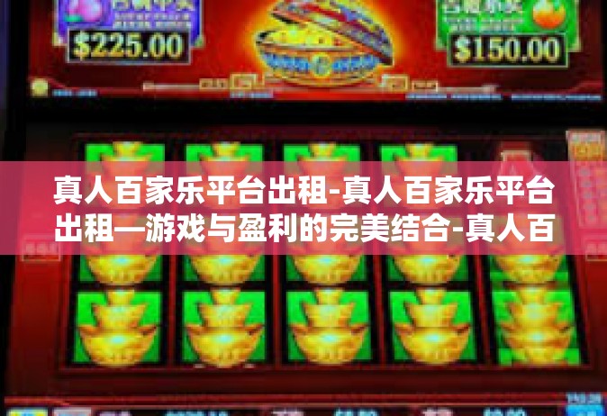 真人百家乐平台出租-真人百家乐平台出租—游戏与盈利的完美结合-真人百家乐平台出租