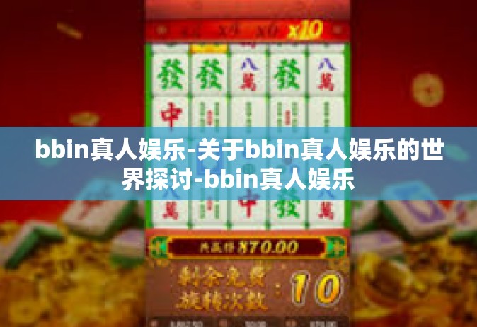 bbin真人娱乐-关于bbin真人娱乐的世界探讨-bbin真人娱乐