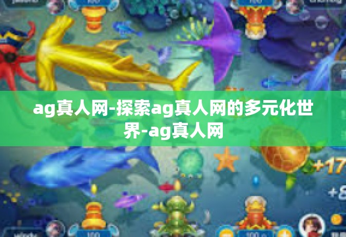ag真人网-探索ag真人网的多元化世界-ag真人网