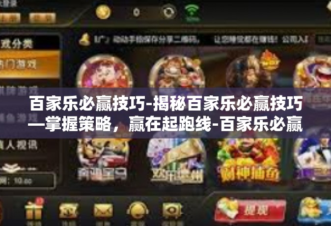 百家乐必赢技巧-揭秘百家乐必赢技巧—掌握策略，赢在起跑线-百家乐必赢技巧