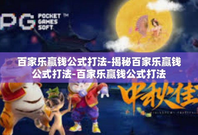 百家乐赢钱公式打法-揭秘百家乐赢钱公式打法-百家乐赢钱公式打法
