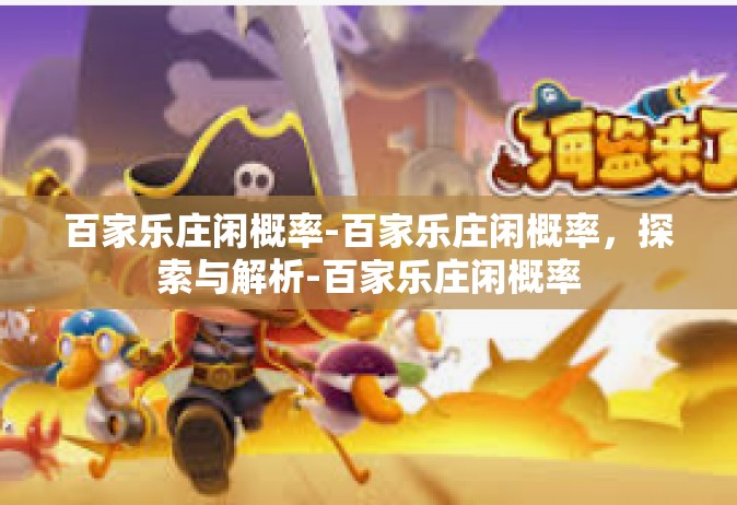百家乐庄闲概率-百家乐庄闲概率，探索与解析-百家乐庄闲概率