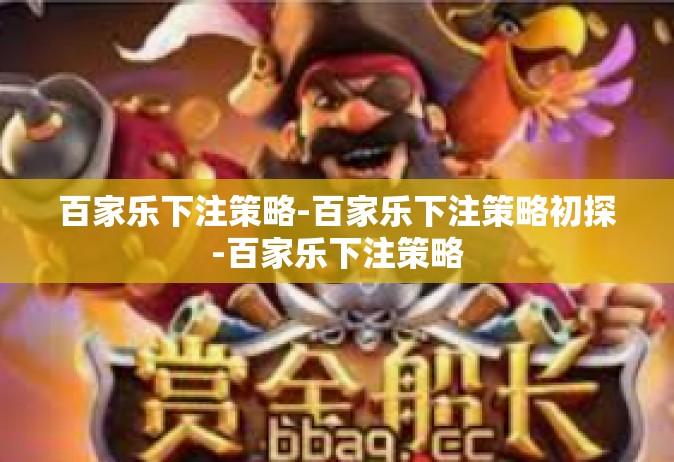 百家乐下注策略-百家乐下注策略初探-百家乐下注策略