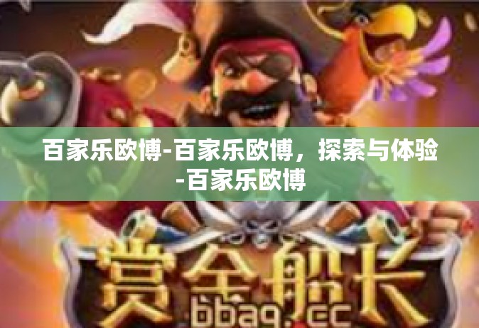 百家乐欧博-百家乐欧博，探索与体验-百家乐欧博
