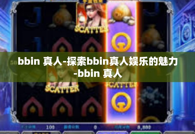 bbin 真人-探索bbin真人娱乐的魅力-bbin 真人