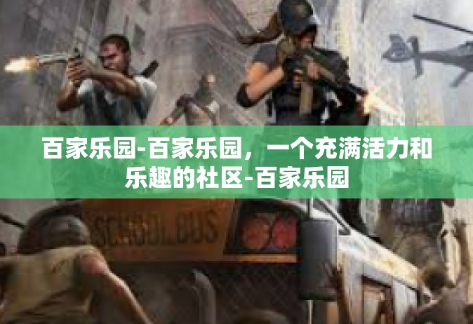 百家乐园-百家乐园，一个充满活力和乐趣的社区-百家乐园