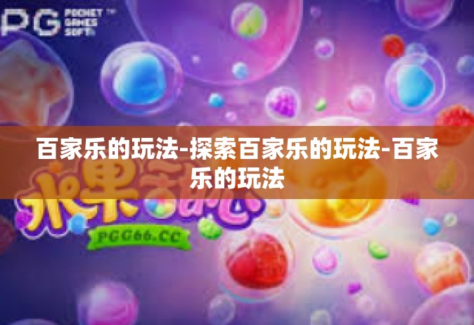 百家乐的玩法-探索百家乐的玩法-百家乐的玩法