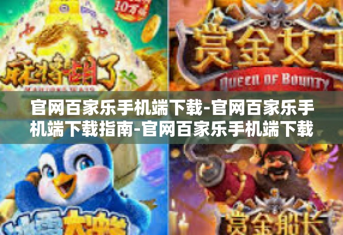 官网百家乐手机端下载-官网百家乐手机端下载指南-官网百家乐手机端下载