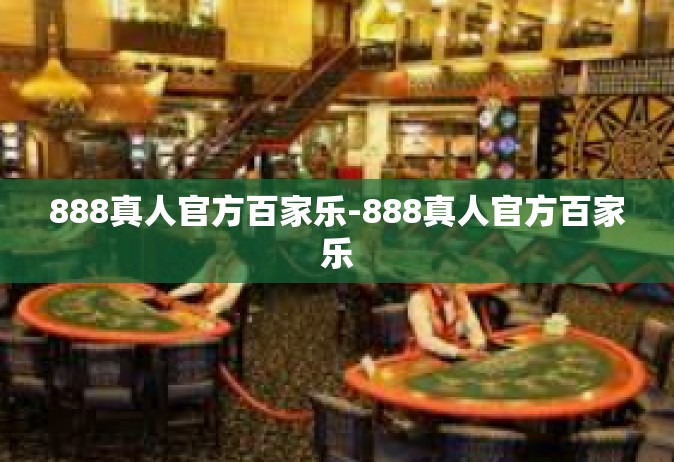888真人官方百家乐-888真人官方百家乐