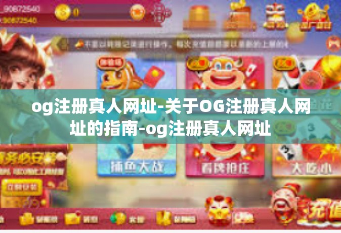 og注册真人网址-关于OG注册真人网址的指南-og注册真人网址