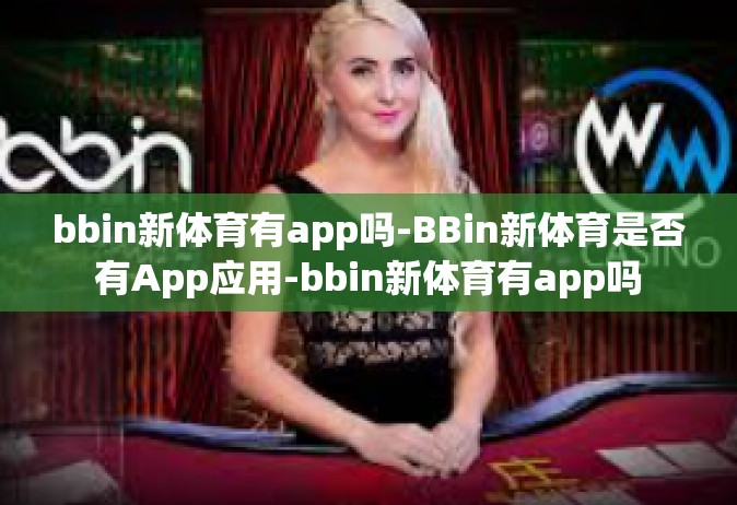 bbin新体育有app吗-BBin新体育是否有App应用-bbin新体育有app吗